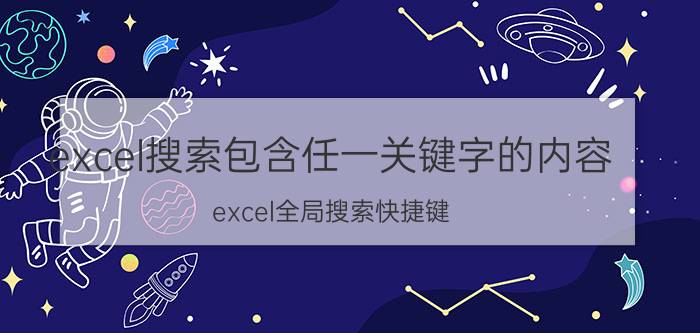 excel搜索包含任一关键字的内容 excel全局搜索快捷键？